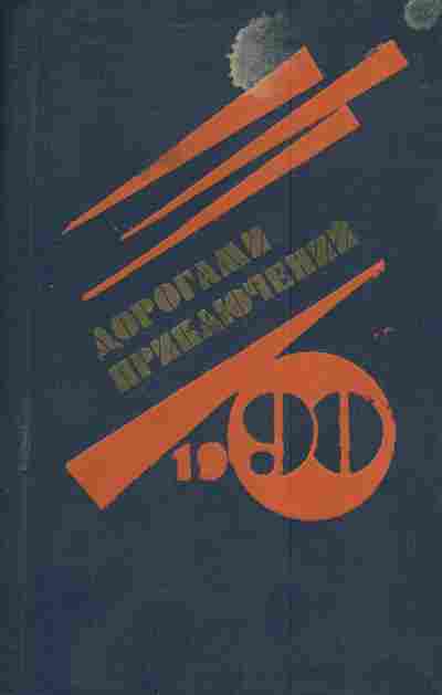 Книга Дорогами приключений 1990, 11-4066, Баград.рф